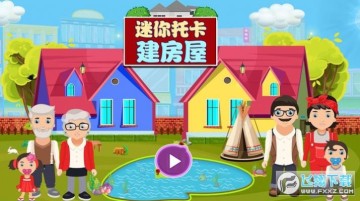 迷你托卡建房屋手游 迷你托卡建房屋手游