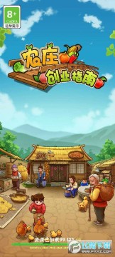 农庄创业指南破解版 农庄创业指南破解版