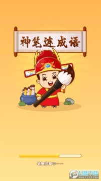 神笔连成语红包版游戏 神笔连成语红包版游戏