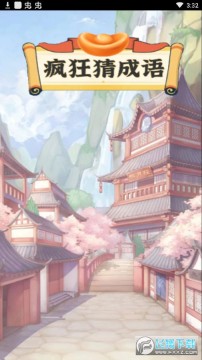 疯狂猜成语极速版红包版 疯狂猜成语极速版红包版