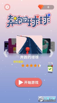 奔跑的球球最新版 奔跑的球球最新版