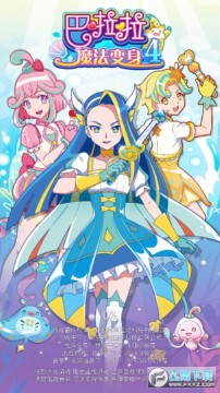 巴啦啦魔法变身4 巴啦啦魔法变身4