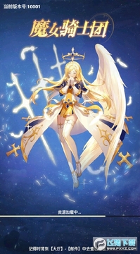 魔女骑士团红包版 魔女骑士团红包版