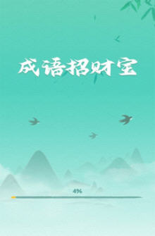 成语招财宝红包版手游 成语招财宝红包版手游