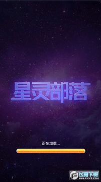 星灵部落安卓版 星灵部落安卓版