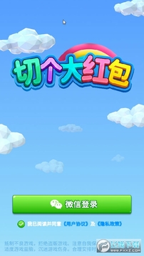 切个大红包领红包游戏 切个大红包领红包游戏