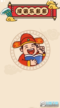 成语乐多多安卓版 成语乐多多安卓版