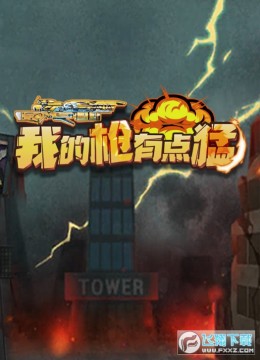 我的枪有点猛无限金币版 我的枪有点猛无限金币版
