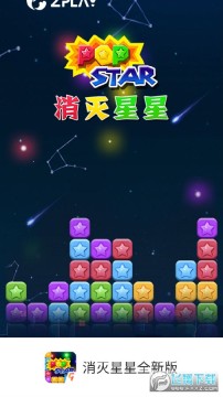 消灭星星全新版手游 消灭星星全新版手游