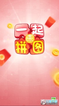 一起来拼图赚红包版 一起来拼图赚红包版