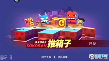 推箱子经典怀旧版 推箱子经典怀旧版