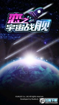 恋之宇宙战舰官方版 恋之宇宙战舰官方版