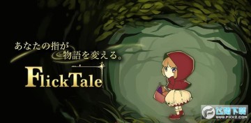 指尖童话手游 指尖童话手游