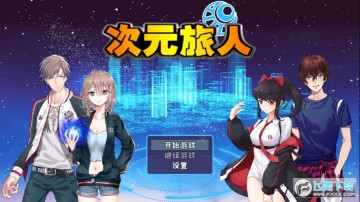 次元旅人 次元旅人