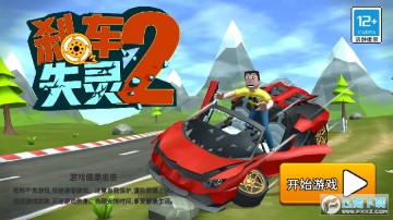 刹车失灵2 刹车失灵2