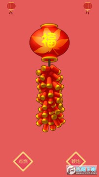 开心鞭炮 开心鞭炮