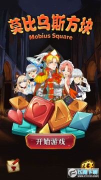 莫比乌斯方块 莫比乌斯方块