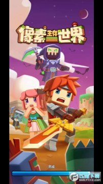 像素生存世界 像素生存世界
