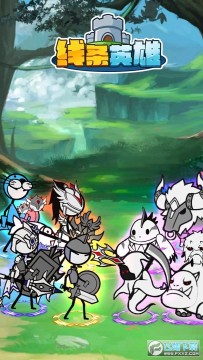 线条英雄 线条英雄