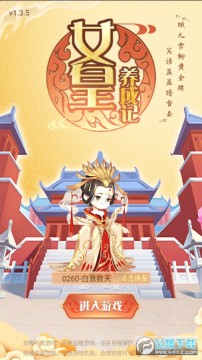 女皇养成记 女皇养成记