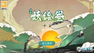 浮生妖绘卷(原从前有座山)手游 浮生妖绘卷(原从前有座山)手游