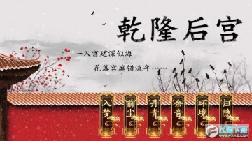 乾隆后宫 乾隆后宫