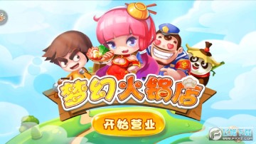 梦幻火锅店游戏 梦幻火锅店游戏