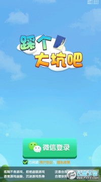 踩个大坑吧红包版 踩个大坑吧红包版