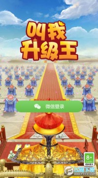 叫我升级王红包版 叫我升级王红包版