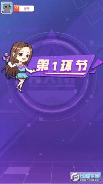 成语大明星红包版 成语大明星红包版