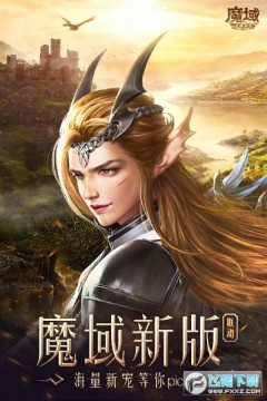 魔域手游强化版 魔域手游强化版