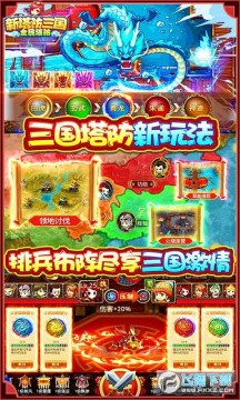 新塔防三国全民塔防(送万元充值) 新塔防三国全民塔防(送万元充值)