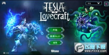 特斯拉大战洛夫克拉夫特最新版 特斯拉大战洛夫克拉夫特最新版