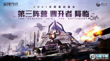 全球行动抢先版 全球行动抢先版