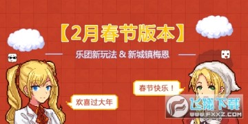 伊洛纳2021春节福利版 伊洛纳2021春节福利版