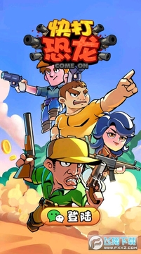 快打恐龙红包版正版 快打恐龙红包版正版