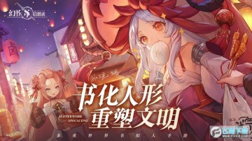 幻书启世录饕餮之筵最新版 幻书启世录饕餮之筵最新版