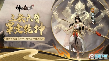 神都夜行录哪吒更新版 神都夜行录哪吒更新版