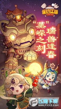 爆炒江湖2021新春版 爆炒江湖2021新春版