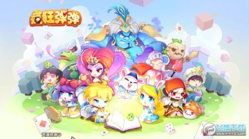 疯狂弹弹 疯狂弹弹