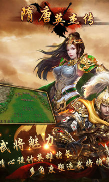 隋唐英杰传手游官方版(附攻略) 隋唐英杰传手游官方版(附攻略)