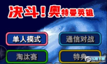 对决奥特曼之激斗英雄安卓版 对决奥特曼之激斗英雄安卓版