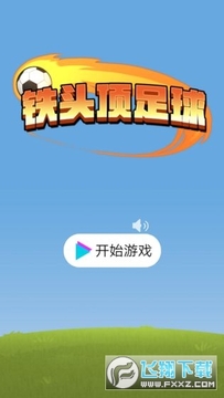 铁头顶足球安卓版 铁头顶足球安卓版