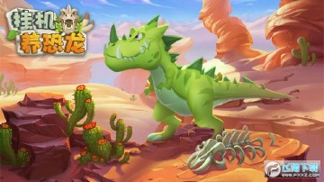 挂机养恐龙 挂机养恐龙