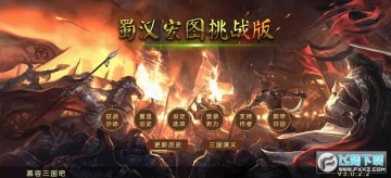 蜀汉宏图3 蜀汉宏图3