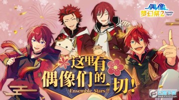 偶像梦幻祭2抢先体验服 偶像梦幻祭2抢先体验服