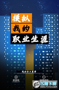 模拟我的职业生涯安卓版 模拟我的职业生涯安卓版