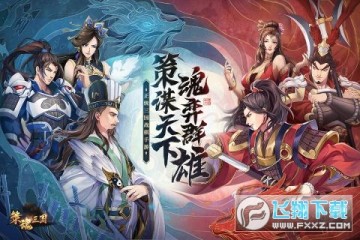 策魂三国巾帼豪杰版本 策魂三国巾帼豪杰版本