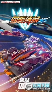 四驱传说2021最新版 四驱传说2021最新版