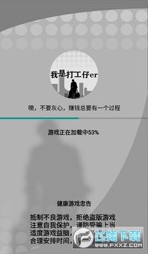 我是一个打工仔安卓版 我是一个打工仔安卓版